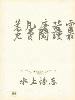 叶凡唐若雪小说免费阅读最新章节