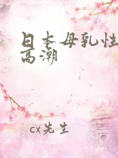 日本母乳性白浆高潮