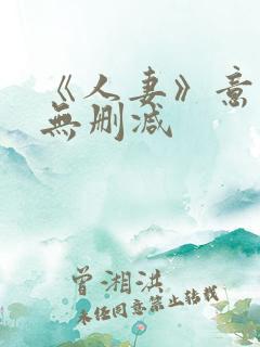 《人妻》意大利无删减