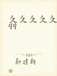 久久久久久精品99