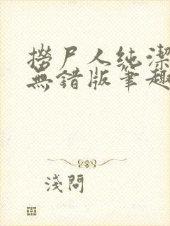 捞尸人纯洁小龙无错版笔趣阁免费阅