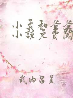 小柔和爸爸叔叔小说免费阅读全文最新章节