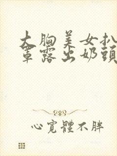 大胸美女扒开胸罩露出奶头