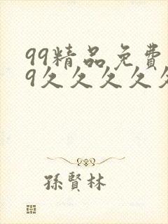 99精品免费99久久久久久
