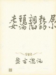 老头调教屈辱贵女沦陷的小说