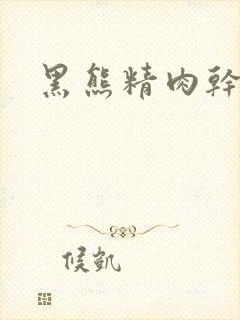 黑熊精肉干观音