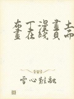 布丁漫画土豪漫画在线页面免费下拉