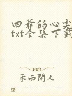 四爷的心尖宠妃txt全集下载