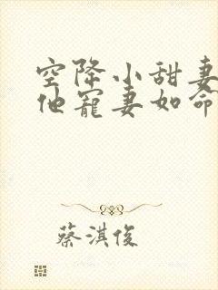 空降小甜妻,爷他宠妻如命免费阅读原文