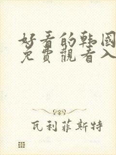 好看的韩国漫画免费观看入口在线