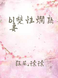 bl双性烂熟人妻