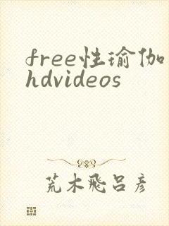 free性瑜伽hdvideos