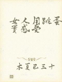 女人用跳蛋的真实感受