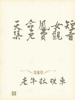 天命凤女短剧全集免费观看