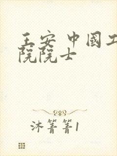 王安 中国工程院院士