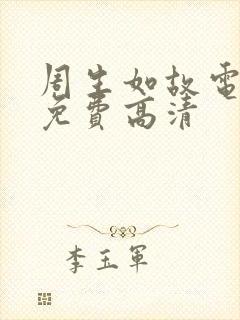 周生如故电视剧免费高清