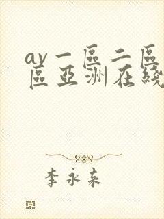 av一区二区三区亚洲在线