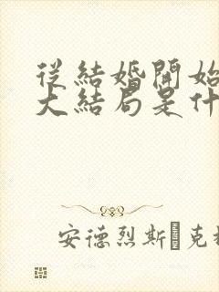 从结婚开始恋爱大结局是什么