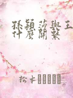 孙颖莎与王楚钦什么关系