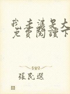 我老婆是大明星免费阅读下载