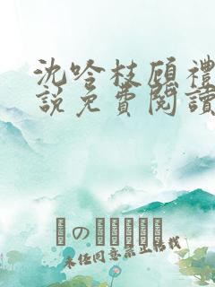 沈吟枝顾礼言小说免费阅读最新章节