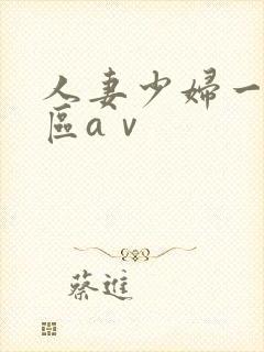 人妻少妇一区二区aⅴ