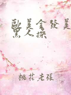 欧美金发美女被黑人操