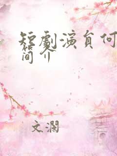 短剧演员何怡婷简介