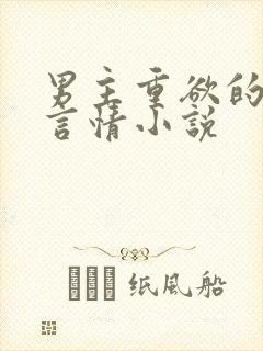 男主重欲的现代言情小说