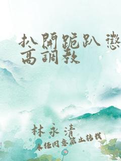 扒开跪趴惩罚撅高调教