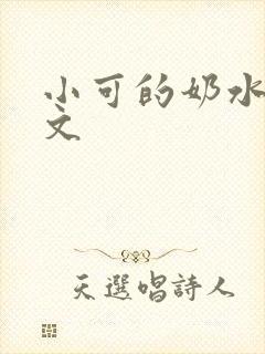 小可的奶水1全文