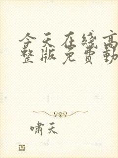 今天在线高清完整版免费动漫