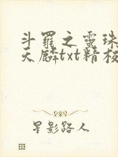 斗罗之灵珠神剑天麟txt精校无错版