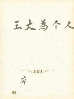 王大为个人简介