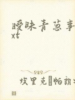 暧昧青葱事件txt