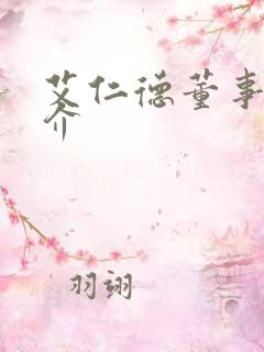 艾仁德董事长简介