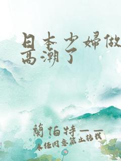 日本少妇做上面高潮了