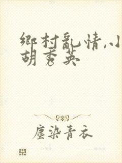 乡村乱情,小雷胡秀英