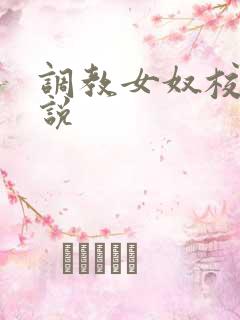 调教女奴校花小说