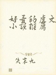 好看的虐文短篇小说推荐