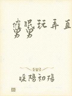 催眠玩弄直男h男男