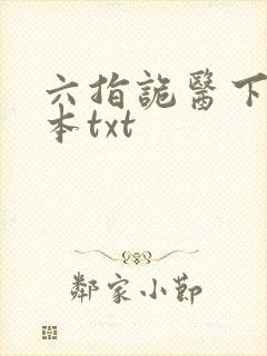 六指诡医下载全本txt