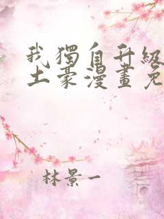 我独自升级漫画土豪漫画免费观看