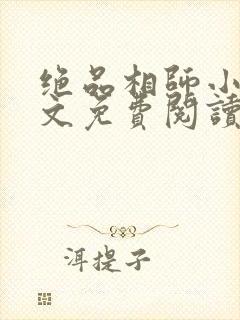 绝品相师小说全文免费阅读