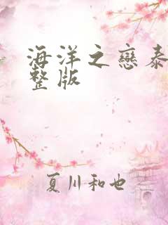 海洋之恋泰剧完整版