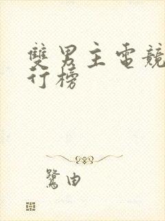 双男主电竞文排行榜