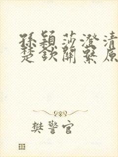 孙颖莎澄清和王楚钦关系原文