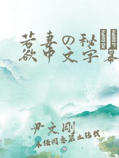 若妻の秘めた肉欲中文字幕