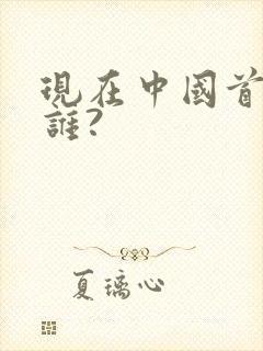 现在中国首富是谁?