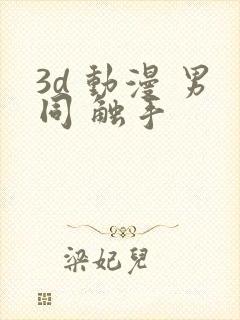 3d 动漫 男同 触手